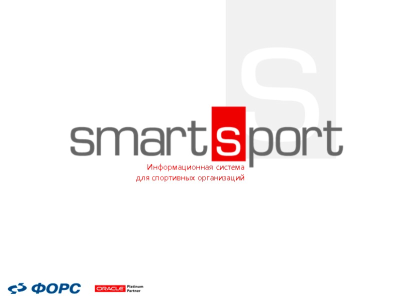 Информационная система для спортивных организаций Информационная система для спортивных организаций